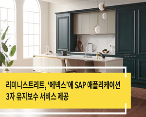 리미니스트리트, 가구 제조업체 에넥스에 SAP 시스템 지원하는 유지보수 솔루션 제공